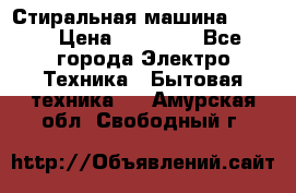 Стиральная машина Midea › Цена ­ 14 900 - Все города Электро-Техника » Бытовая техника   . Амурская обл.,Свободный г.